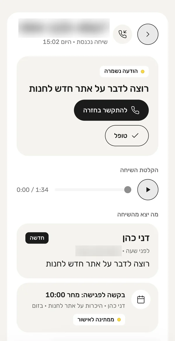 עמוד של שיחה באפליקציה: הקלטת השיחה, מה יצא ממנה, ובקשה לפגישה