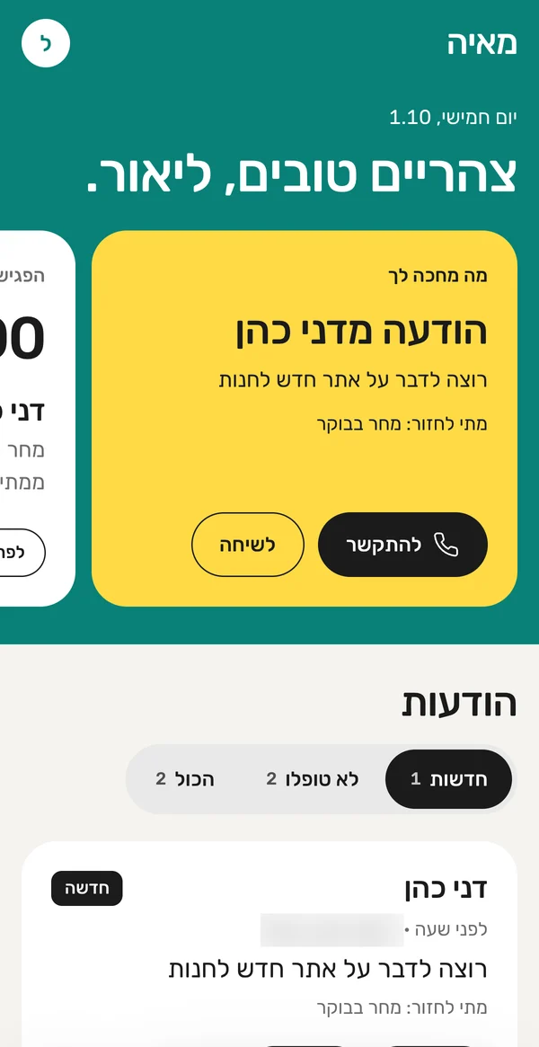 מסך הבית באפליקציה של מאיה: הודעה חדשה ממתינה, עם מה הלקוח רצה ומתי לחזור אליו